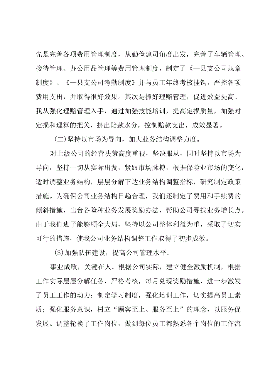 保险公司分管领导述职述廉报告（11篇）.docx_第2页