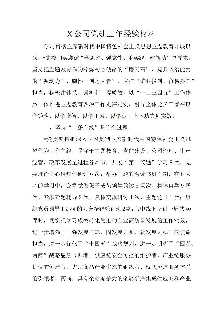 X公司党建工作经验材料.docx_第1页