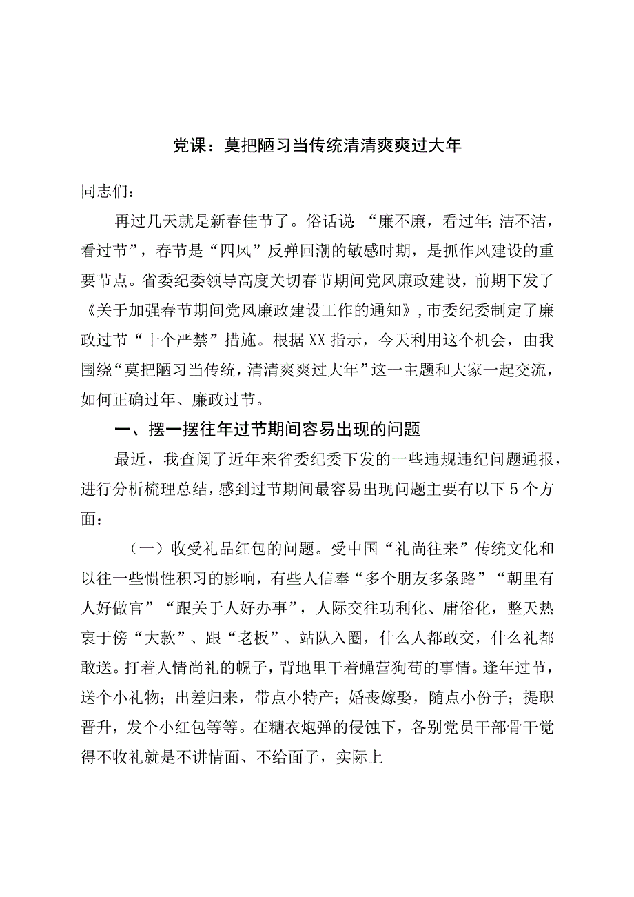 党课：莫把陋习当传统清清爽爽过大年.docx_第1页