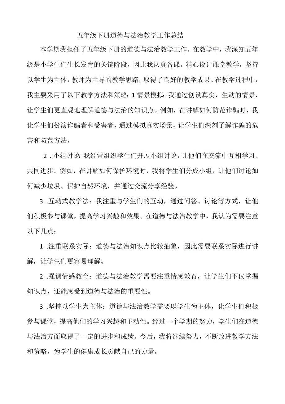 五年级下册道德与法治教学工作总结.docx_第1页