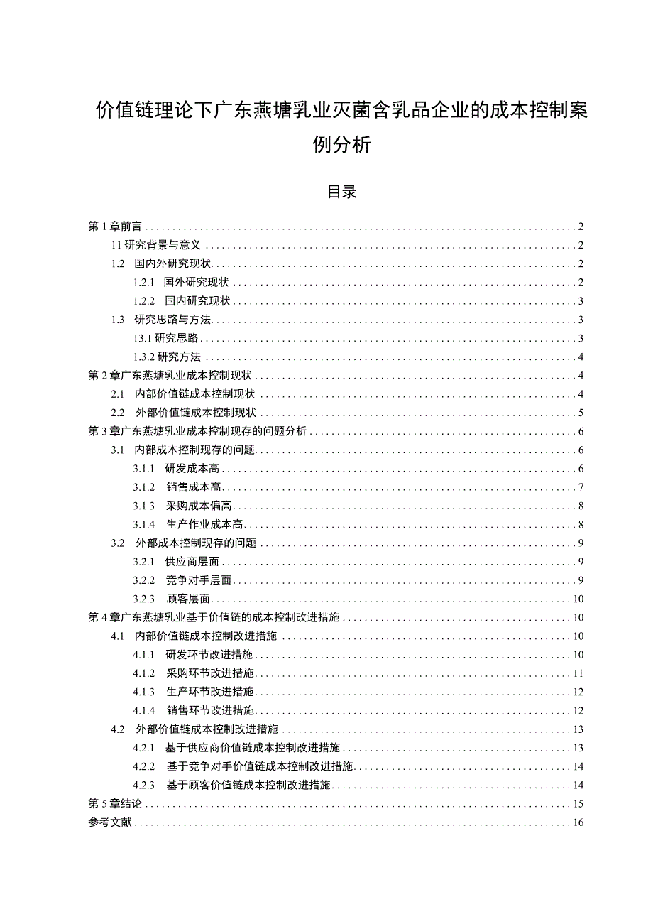 【2023《价值链理论下燕塘乳业含乳品企业的成本控制案例分析》10000字】.docx_第1页