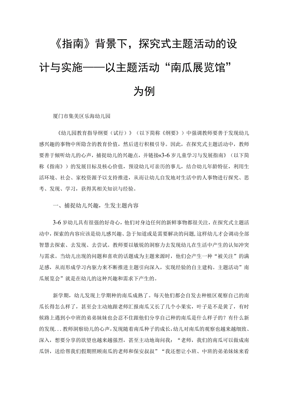 《指南》背景下探究式主题活动的设计与实施——以主题活动“南瓜展览馆”为例.docx_第1页