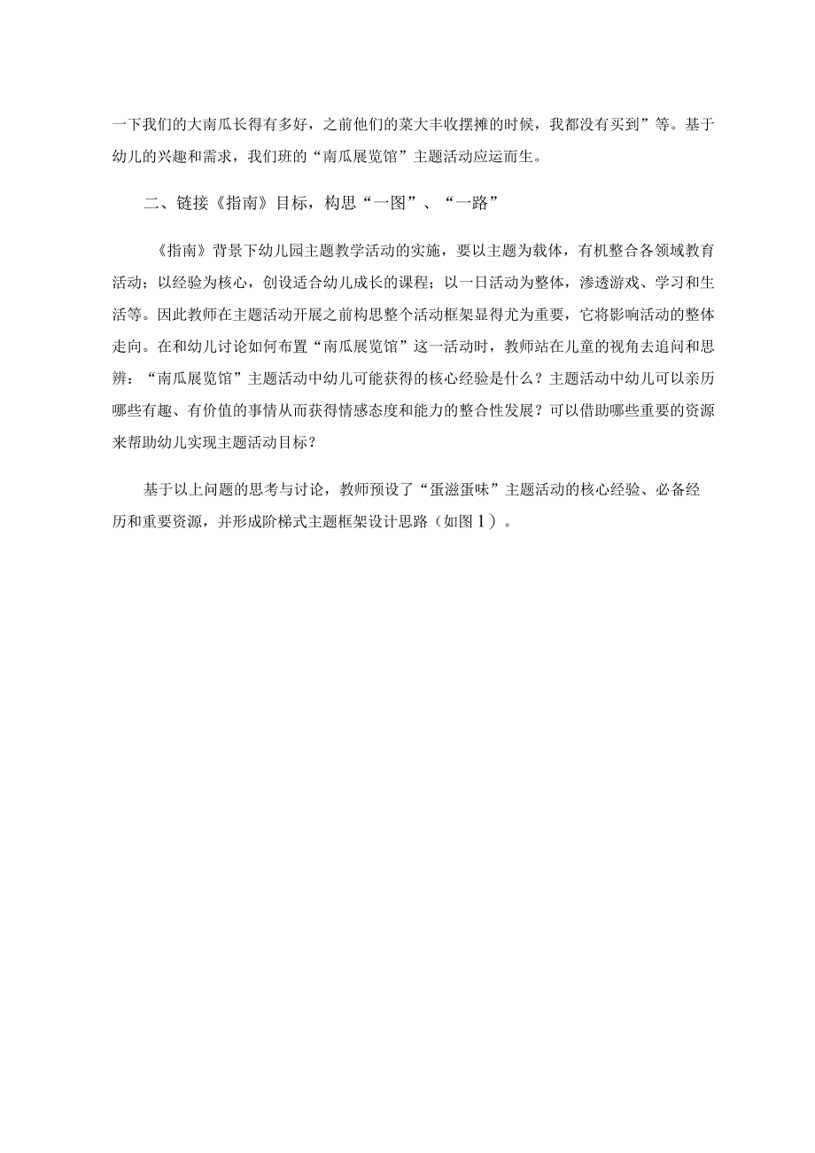 《指南》背景下探究式主题活动的设计与实施——以主题活动“南瓜展览馆”为例.docx_第2页