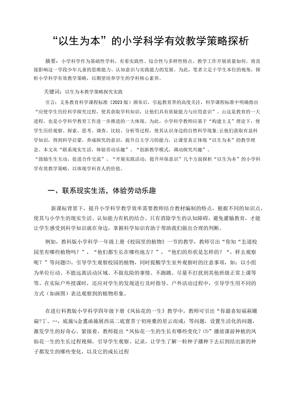 “以生为本”的小学科学有效教学策略探析 论文.docx_第1页