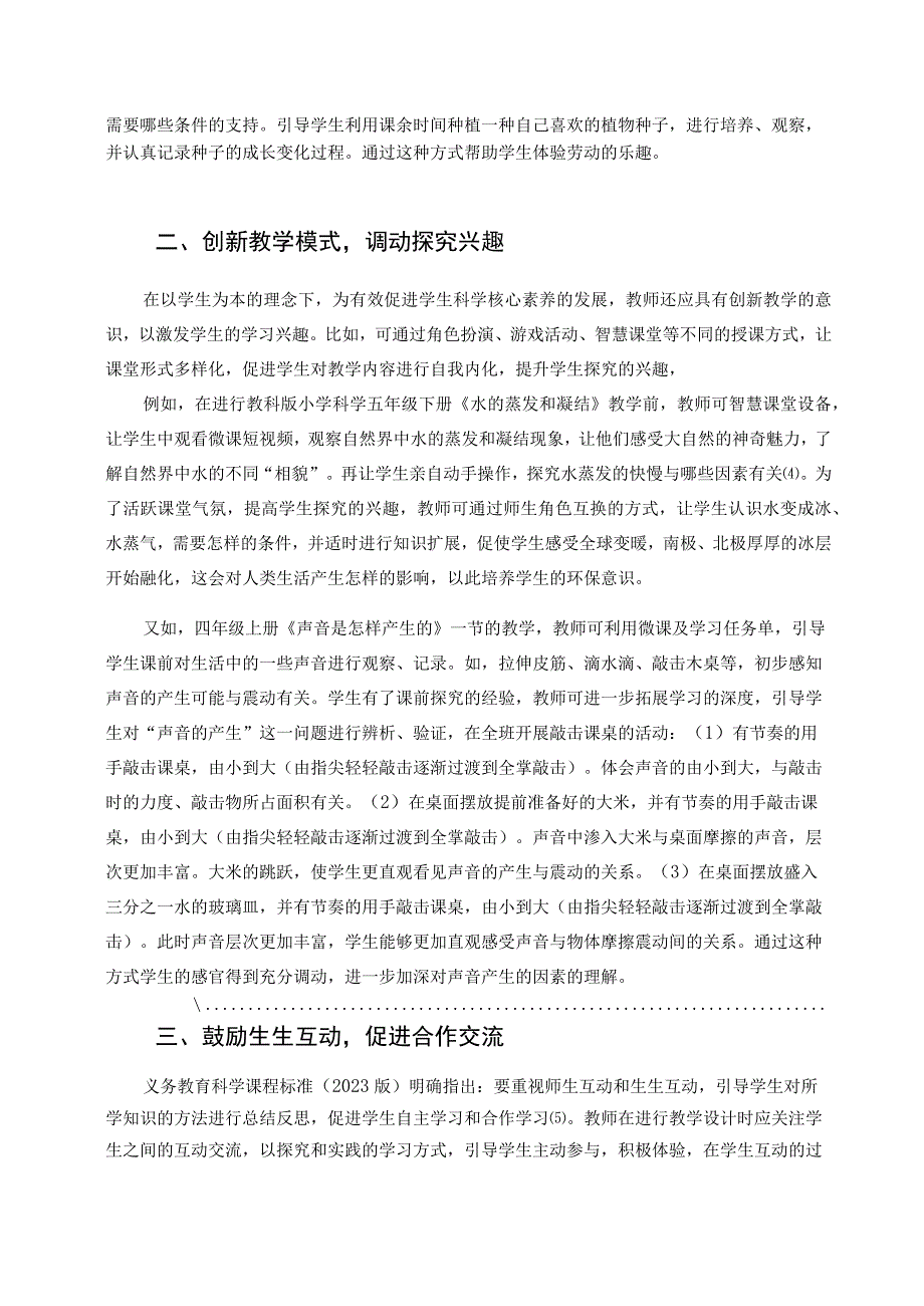 “以生为本”的小学科学有效教学策略探析 论文.docx_第2页