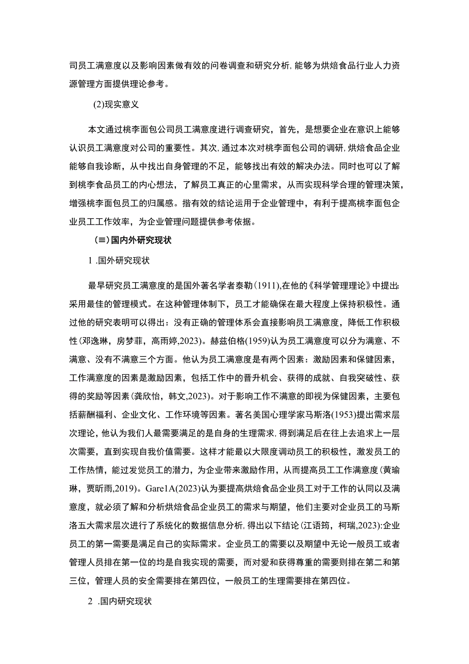 【2023《桃李面包企业员工满意度问题及完善对策》11000字附问卷】.docx_第3页