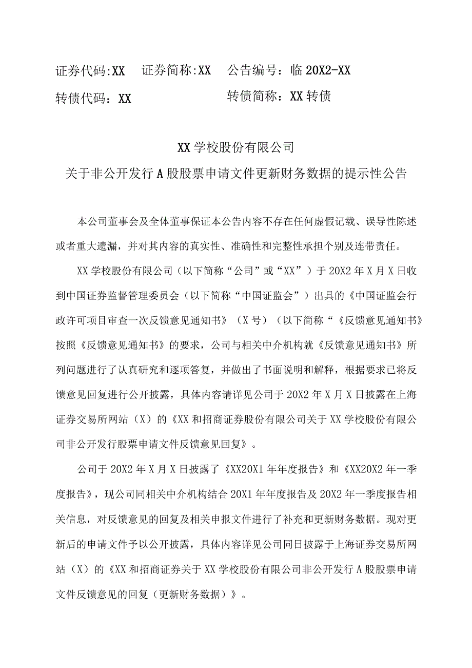 XX学校股份有限公司关于非公开发行A股股票申请文件更新财务数据的提示性公告.docx_第1页