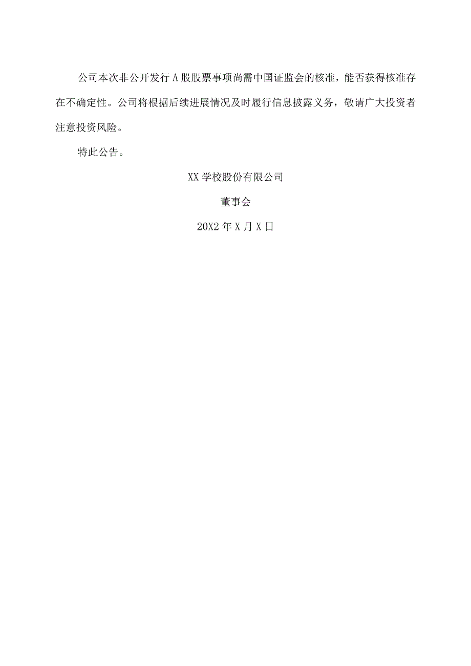 XX学校股份有限公司关于非公开发行A股股票申请文件更新财务数据的提示性公告.docx_第2页