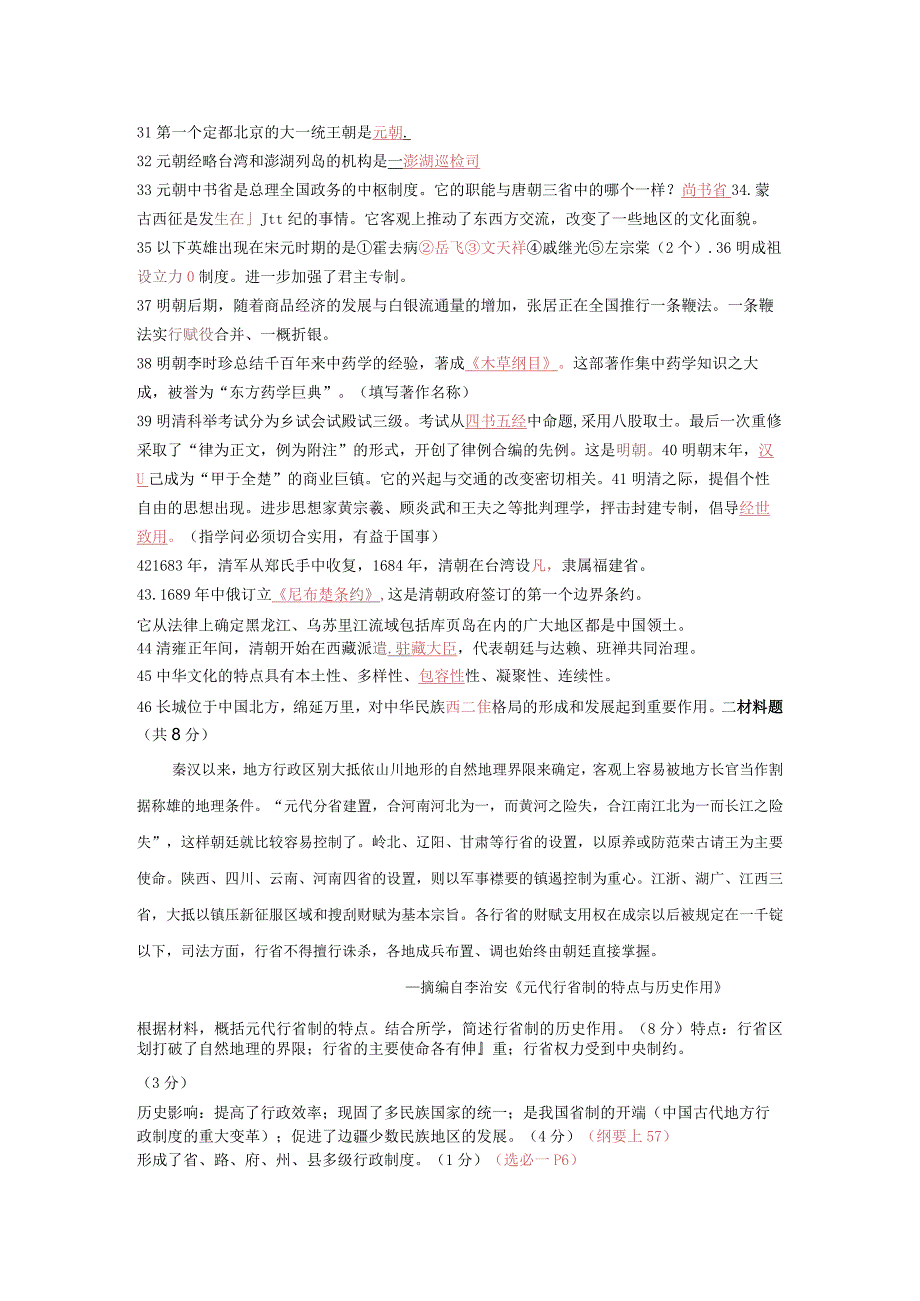 中国古代史基础检测含答案（包括选必2022年10月6日）公开课.docx_第2页