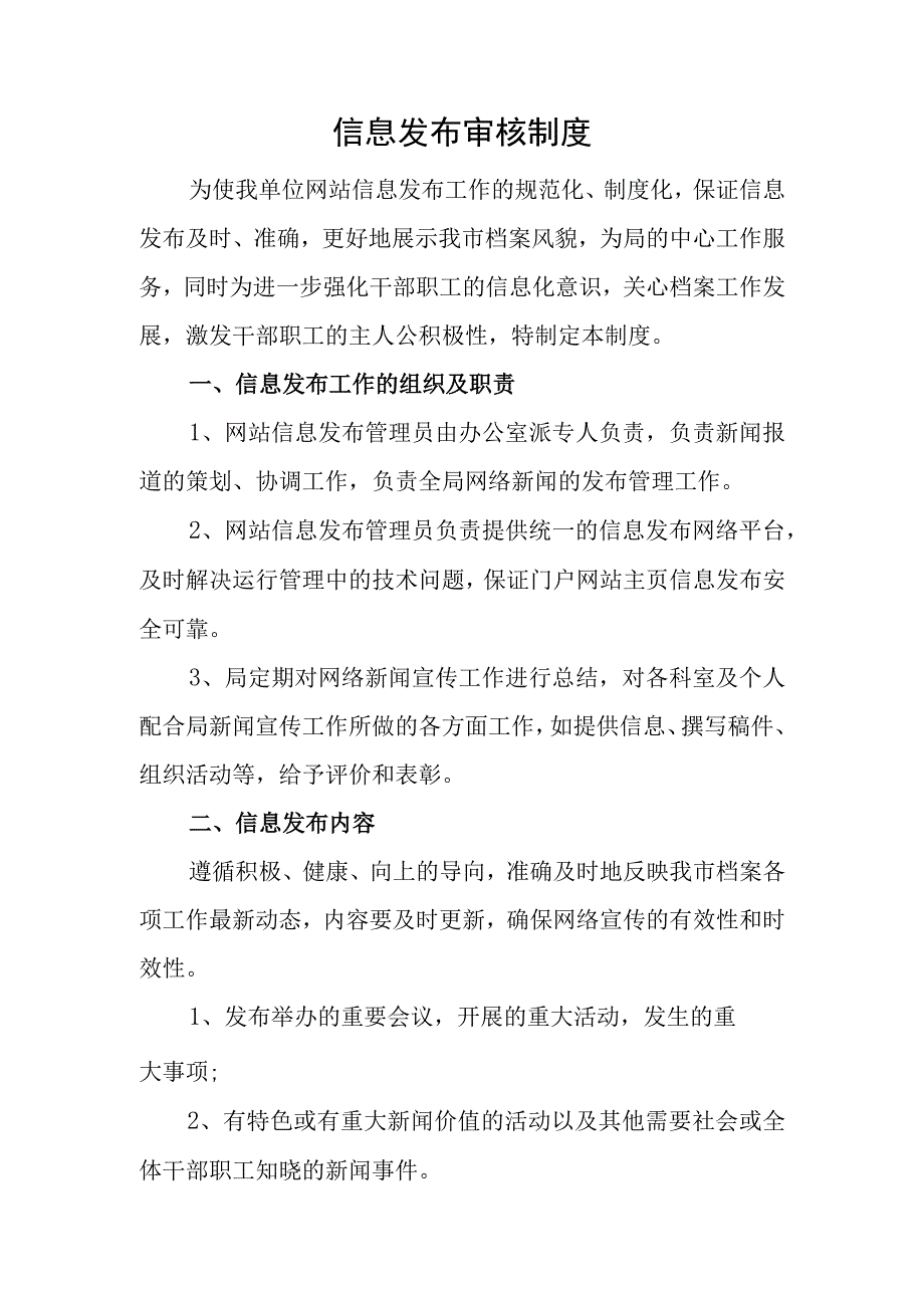 信息发布审核制度.docx_第1页