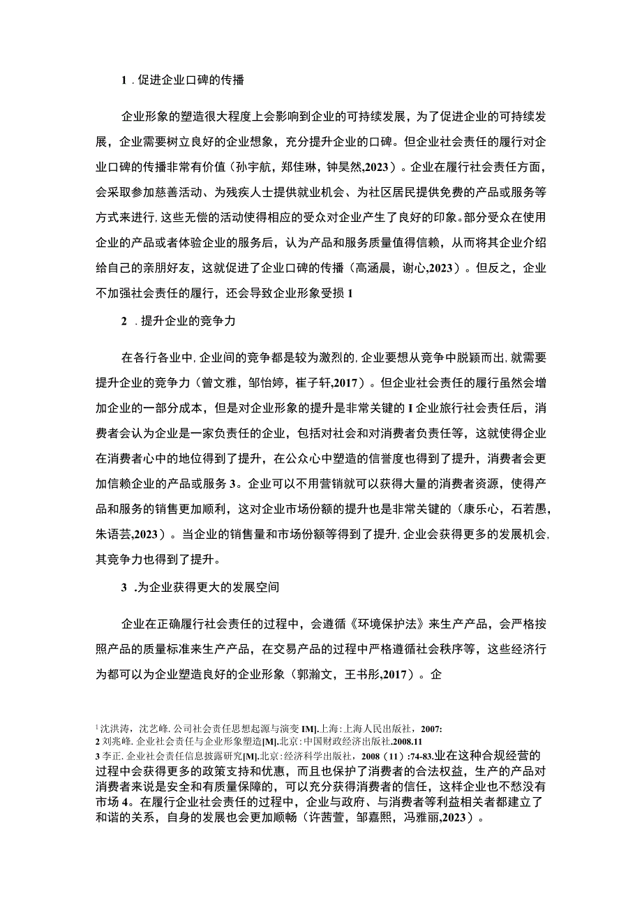 【2023《工程机械公司企业社会责任研究—以阳泉匠人工坊公司为例》7700字 】.docx_第3页