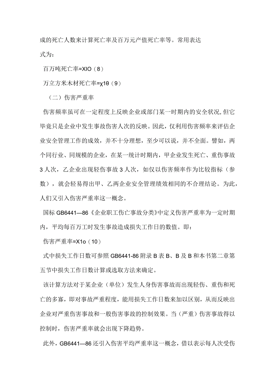 伤亡事故统计指标及其计算方法模板范本.docx_第3页