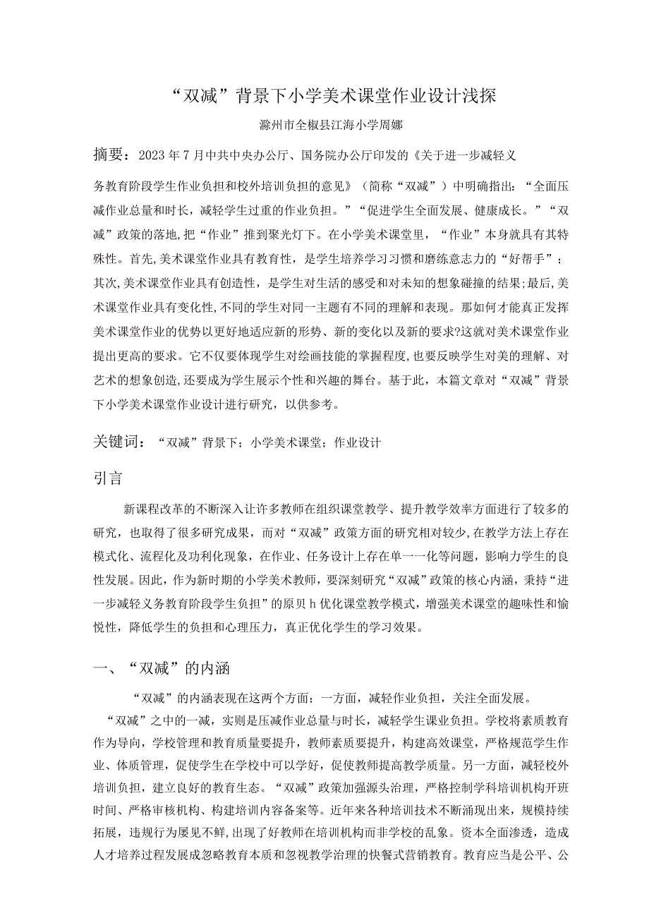 “双减”背景下小学美术课堂作业设计浅探 论文.docx_第1页