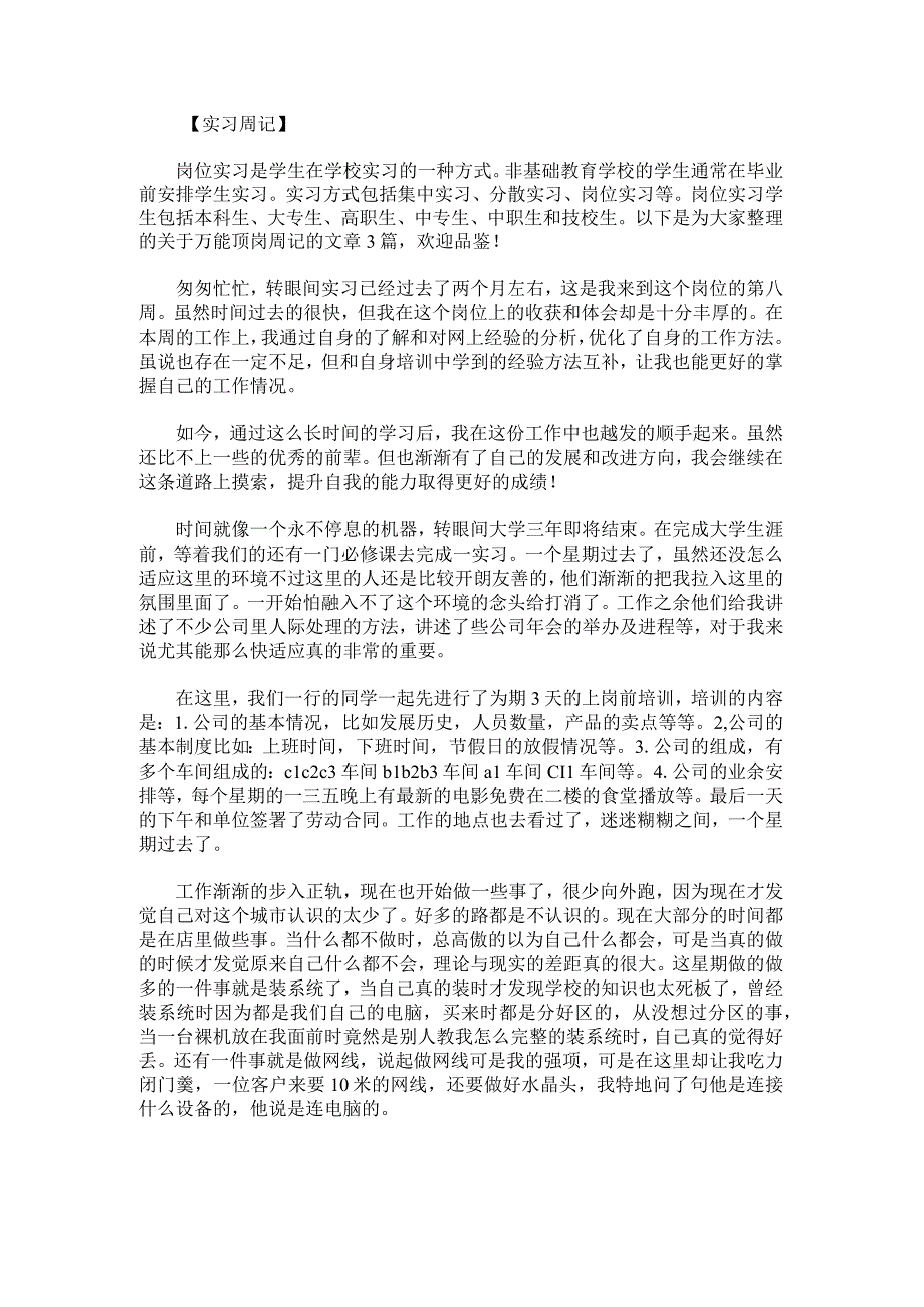 万能顶岗周记范文.docx_第1页