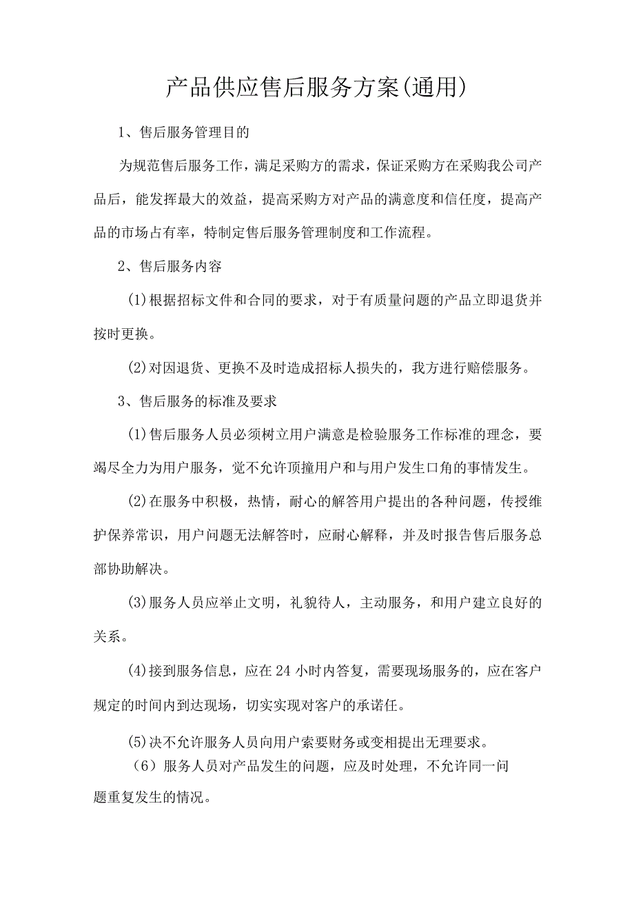 产品供应售后服务方案(通用).docx_第1页