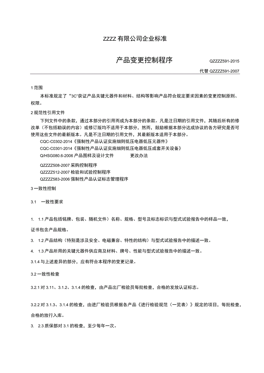 产品变更控制程序.docx_第1页