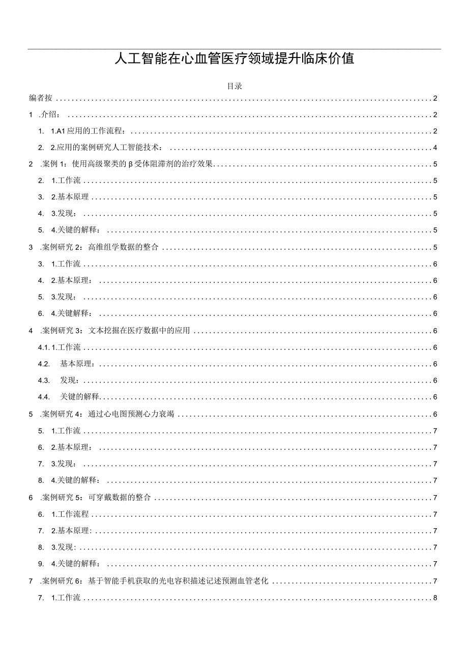 人工智能在心血管医疗领域提升临床价值.docx_第1页