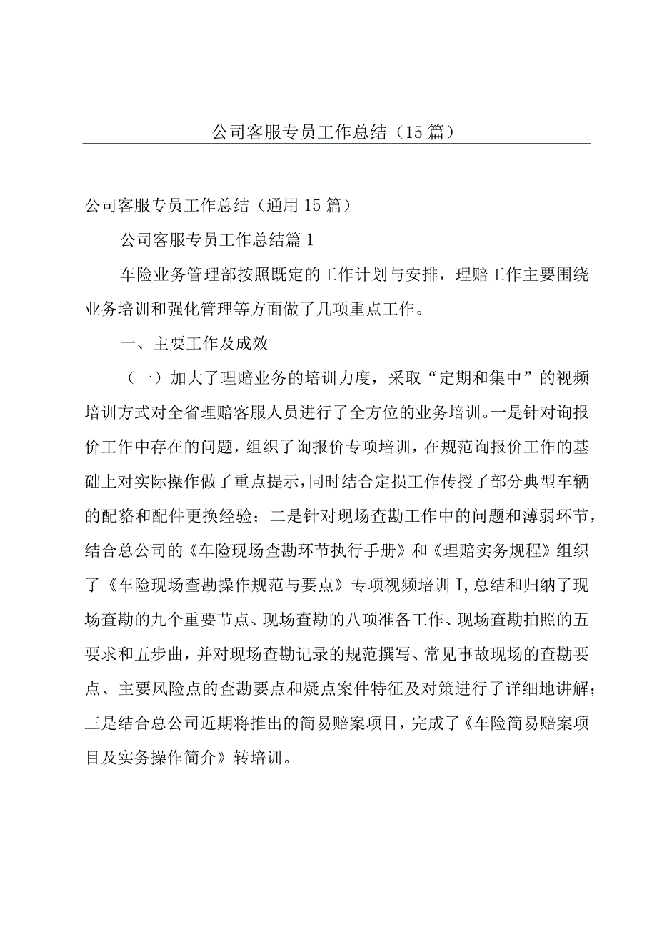 公司客服专员工作总结（15篇）.docx_第1页