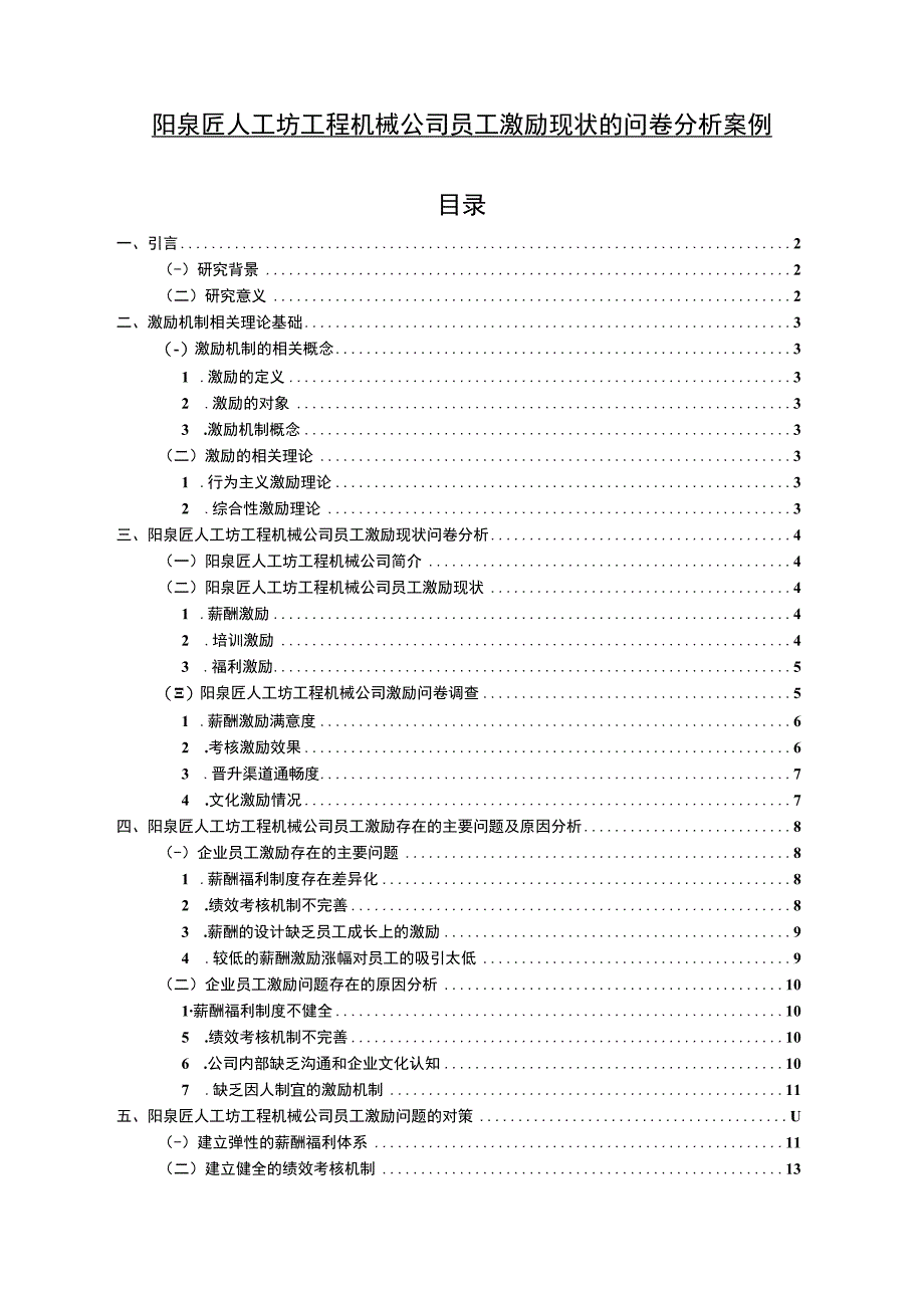 【2023《阳泉匠人工坊工程机械公司员工激励现状的问卷分析案例》附问卷11000字】.docx_第1页