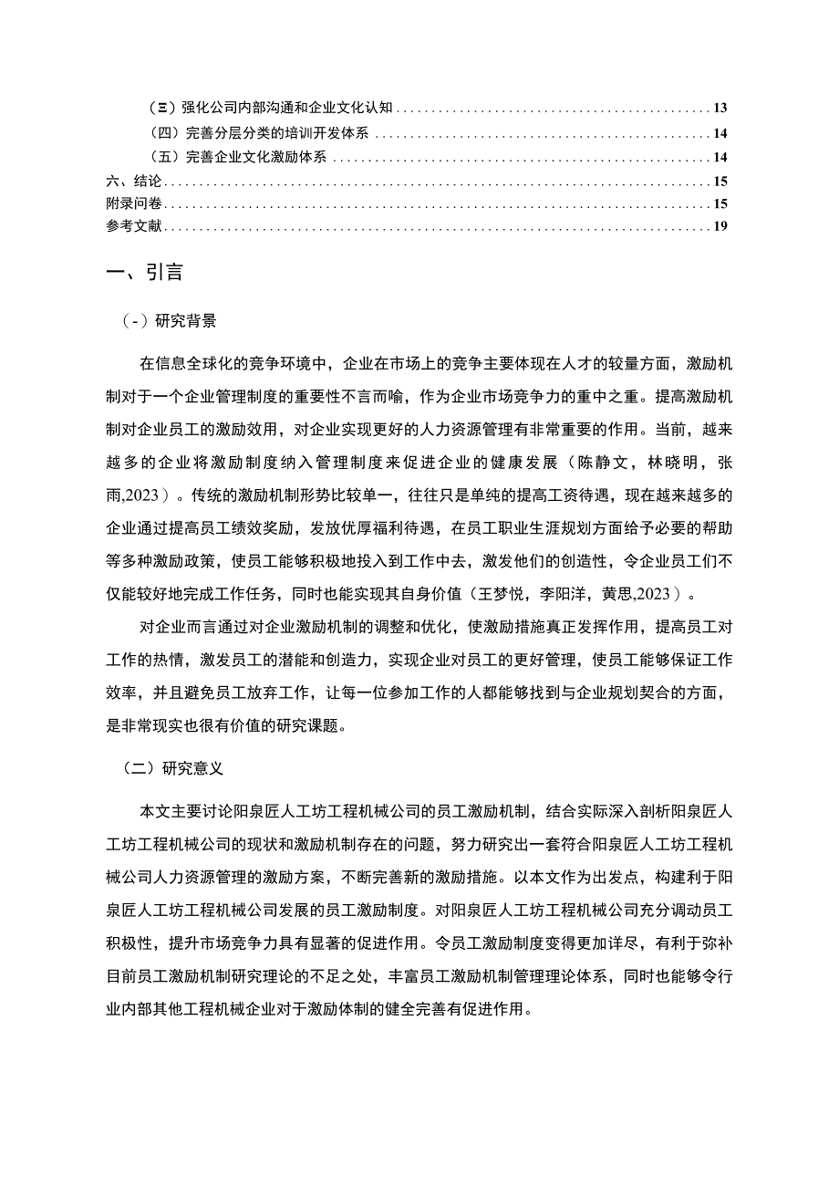 【2023《阳泉匠人工坊工程机械公司员工激励现状的问卷分析案例》附问卷11000字】.docx_第2页