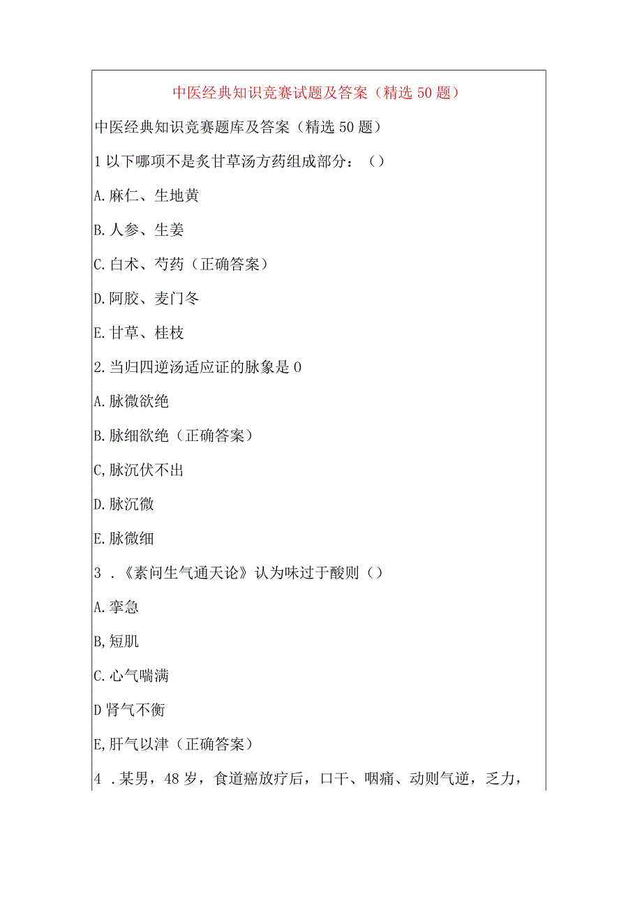 中医经典知识竞赛试题及答案（精选50题）.docx_第1页