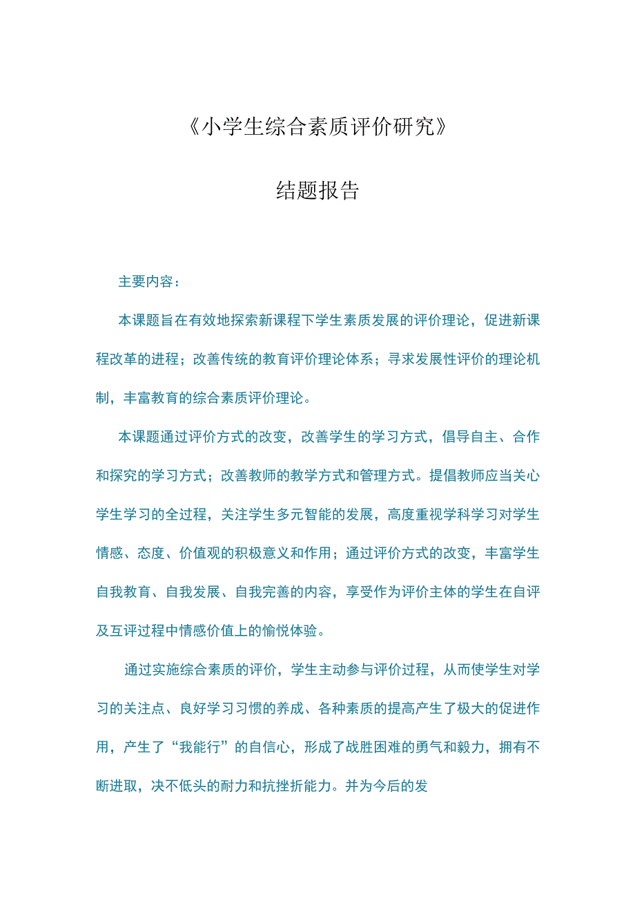 《小学生综合素质评价研究》结题报告_2.docx_第1页