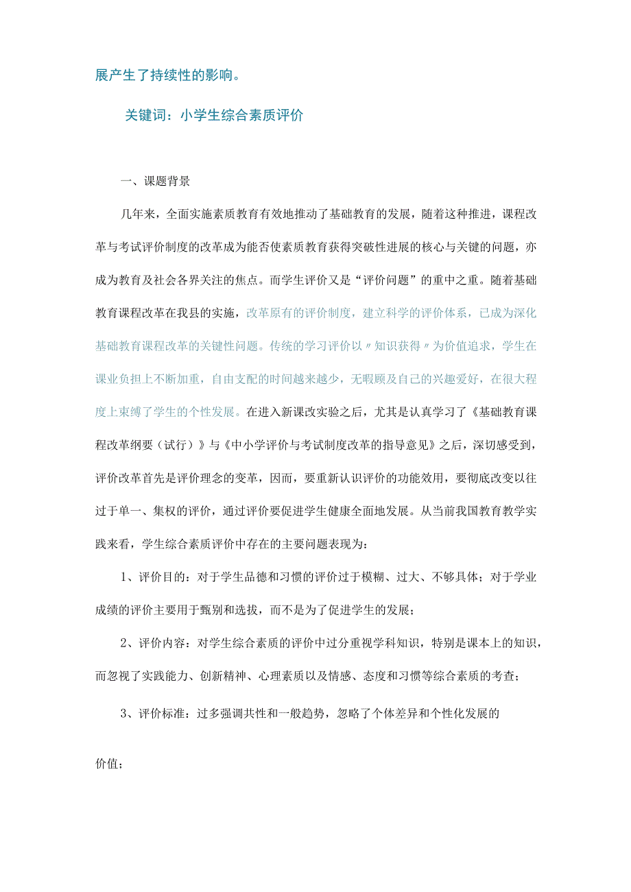 《小学生综合素质评价研究》结题报告_2.docx_第2页