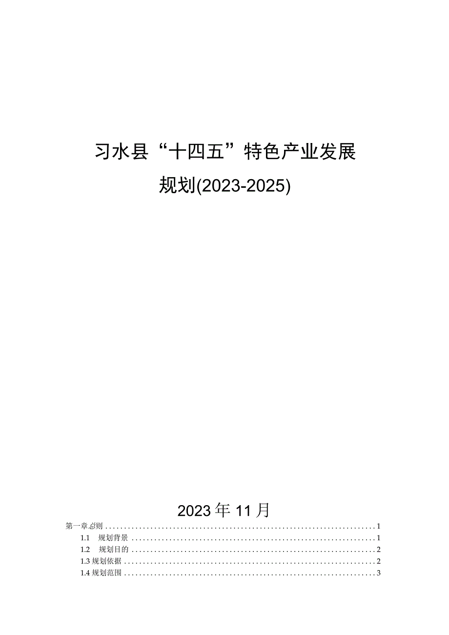 习水县“十四五”特色产业发展 规划（2021-2025）.docx_第1页