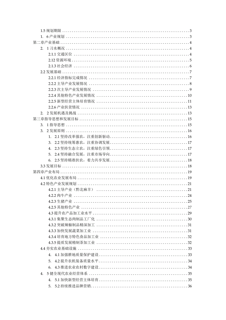 习水县“十四五”特色产业发展 规划（2021-2025）.docx_第2页