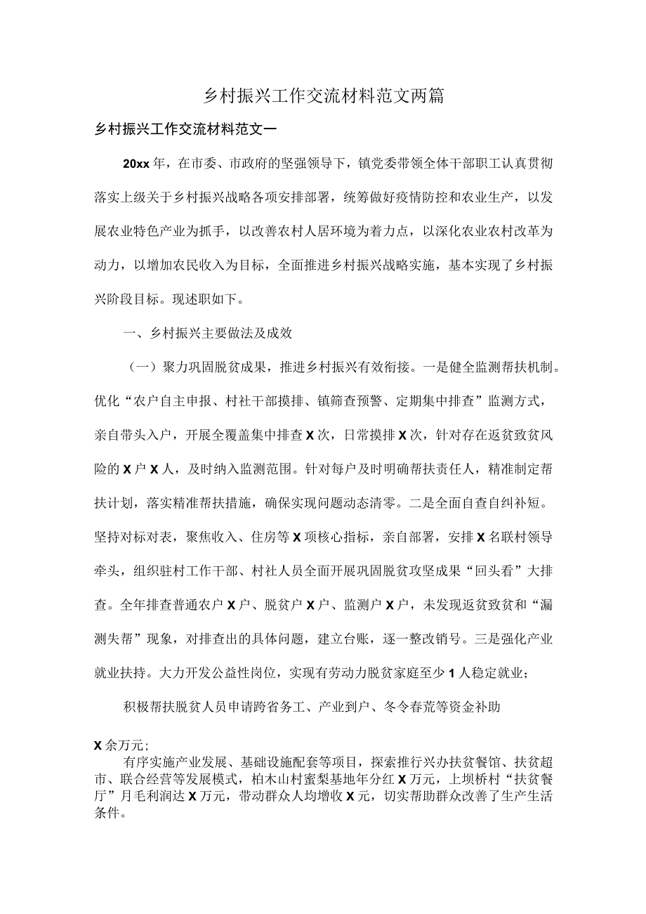 乡村振兴工作交流材料范文两篇.docx_第1页