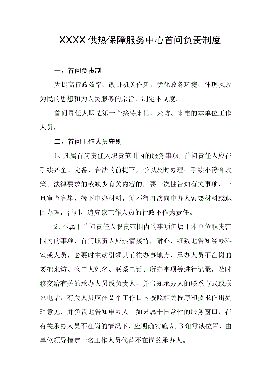 供热保障服务中心首问负责制度.docx_第1页