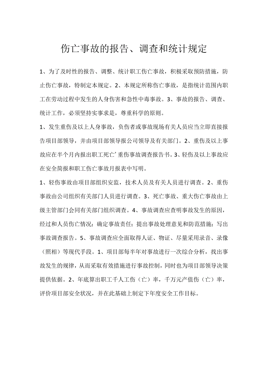 伤亡事故的报告、调查和统计规定模板范本.docx_第1页