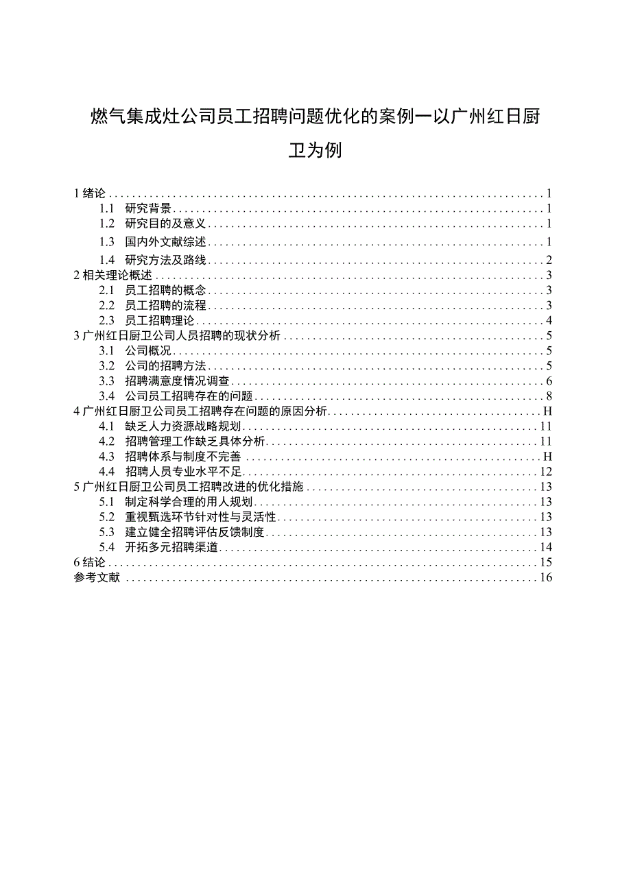 【2023《燃气集成灶公司员工招聘问题优化的案例—以红日厨卫为例》11000字】.docx_第1页