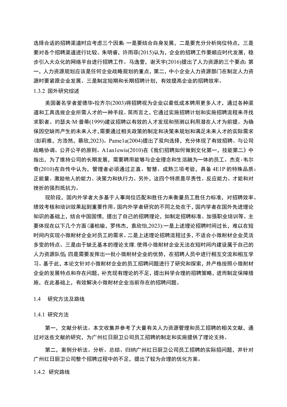 【2023《燃气集成灶公司员工招聘问题优化的案例—以红日厨卫为例》11000字】.docx_第3页