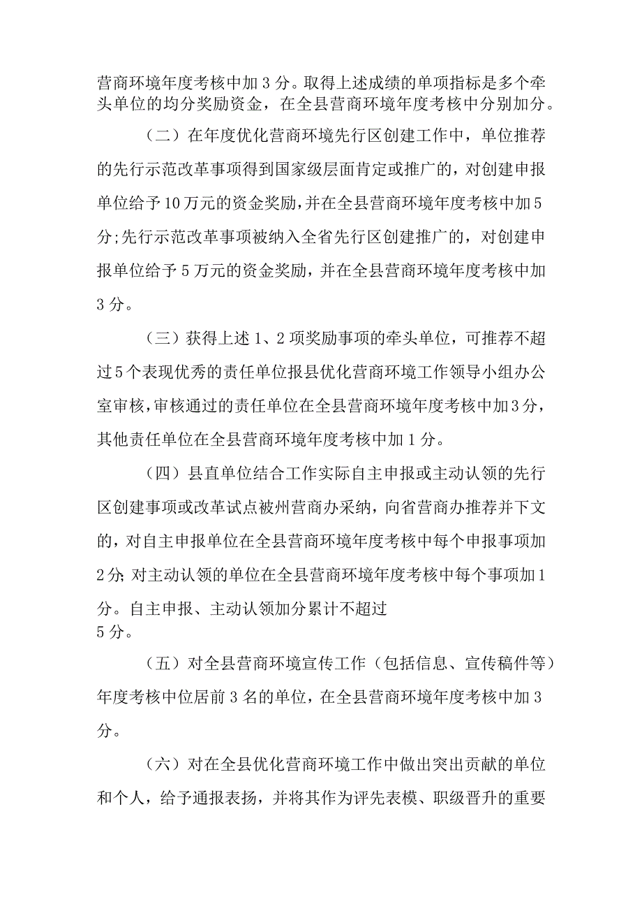 优化营商环境工作奖惩办法（试行）.docx_第2页