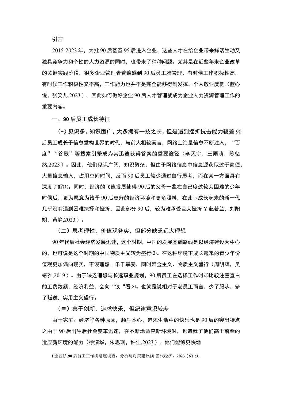 【2023《黄石扬帆卫浴公司90后员工激励问题及提升策略》4200字】.docx_第2页