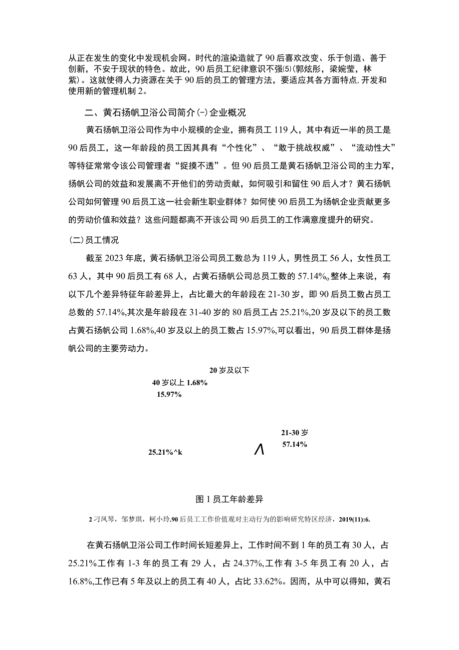 【2023《黄石扬帆卫浴公司90后员工激励问题及提升策略》4200字】.docx_第3页