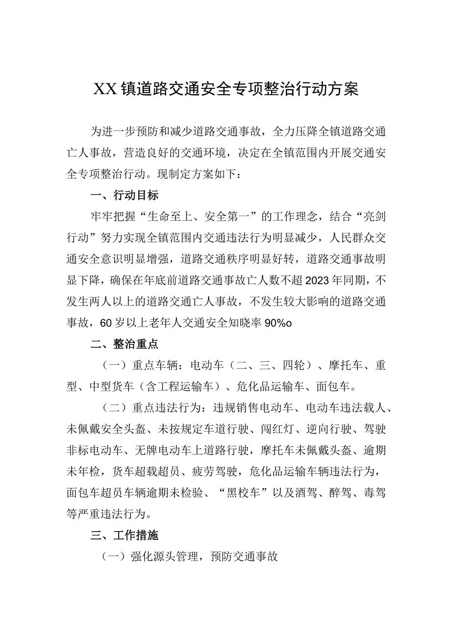 XX镇道路交通安全专项整治行动方案.docx_第1页