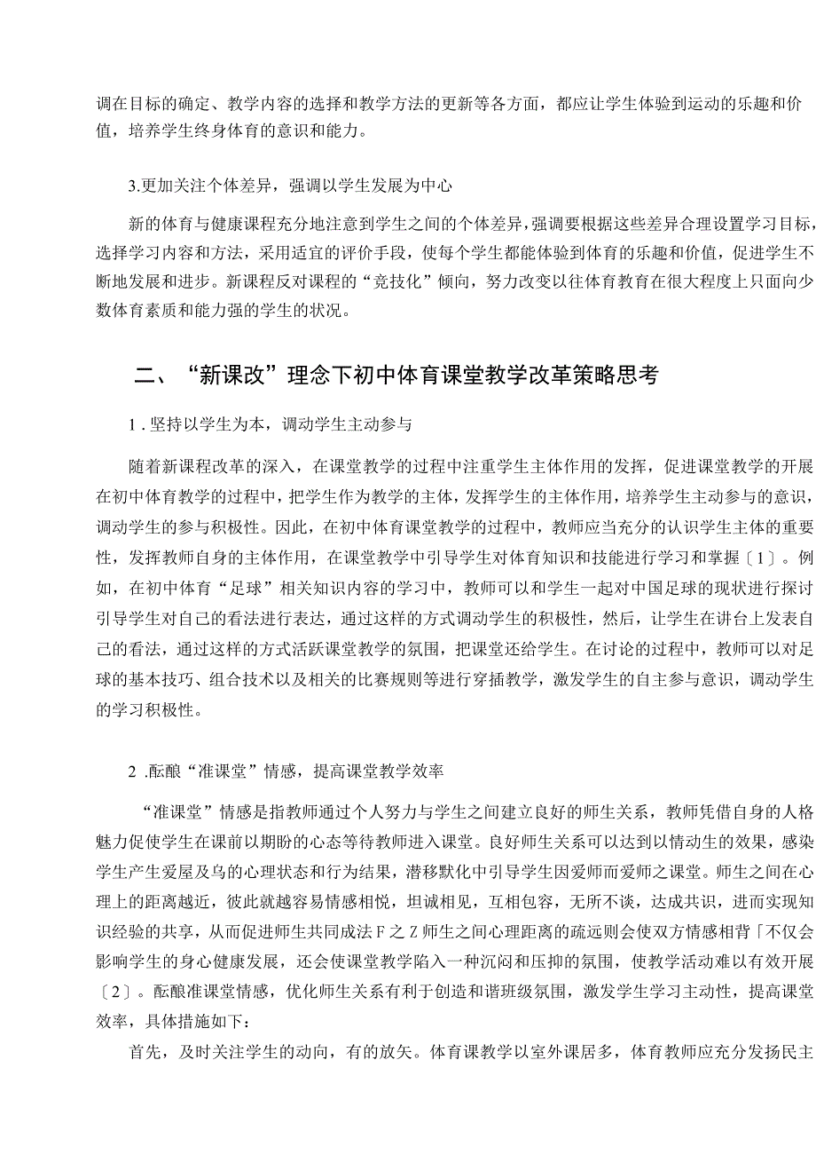 “新课改”理念下初中体育课堂教学策略探析 论文.docx_第2页