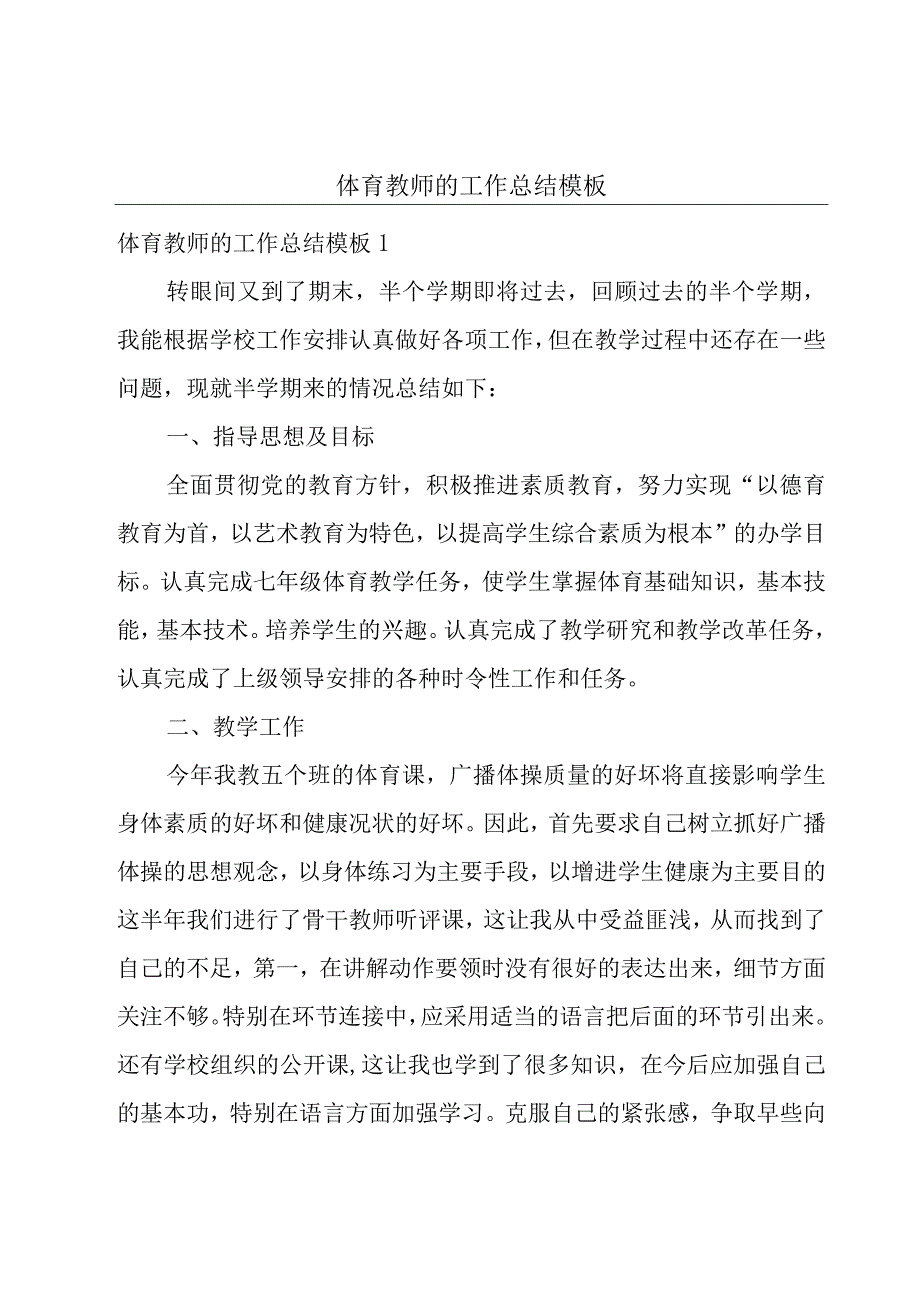 体育教师的工作总结模板.docx_第1页