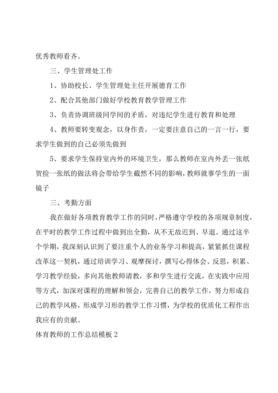 体育教师的工作总结模板.docx_第2页