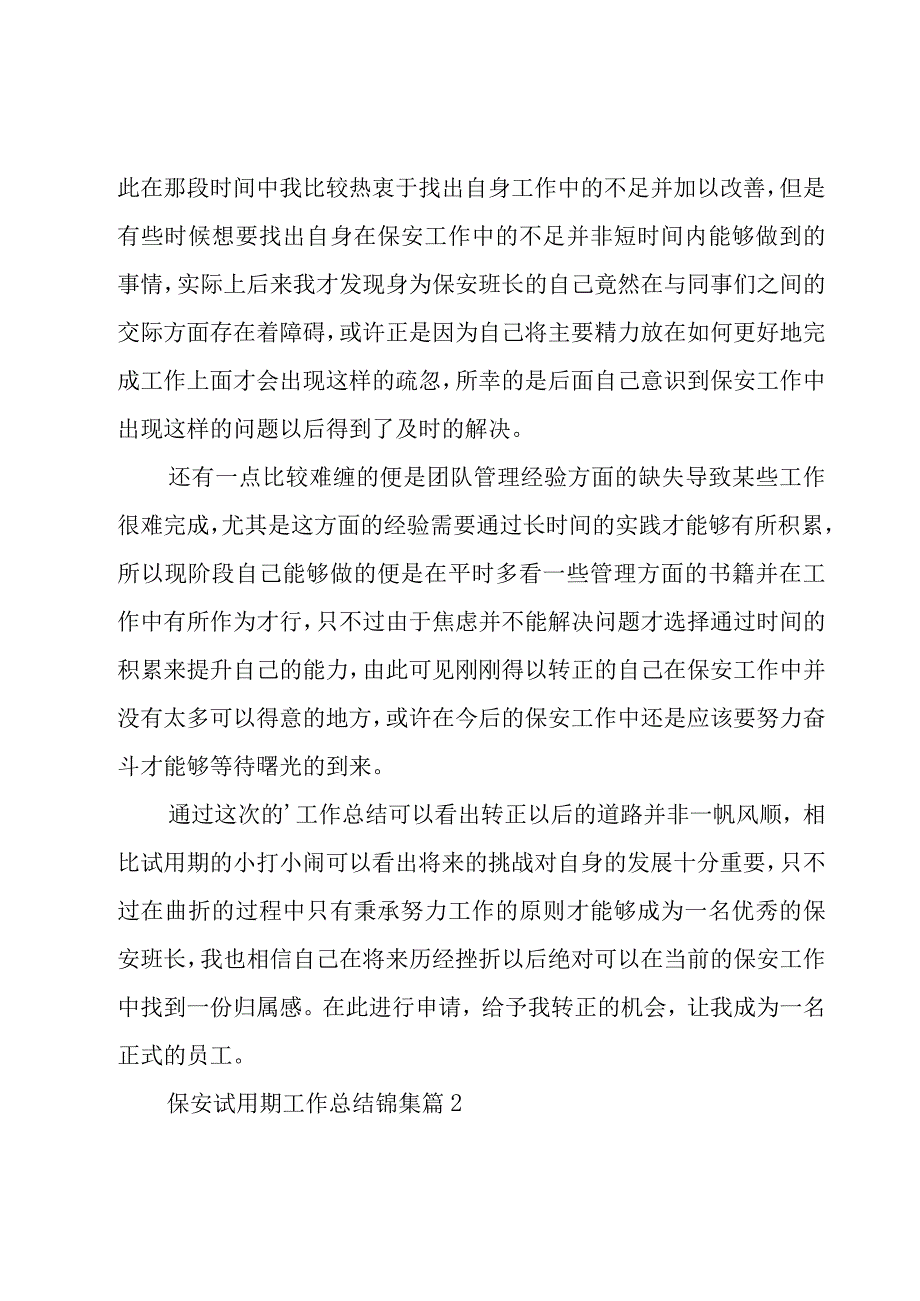 保安试用期工作总结锦集（18篇）.docx_第2页