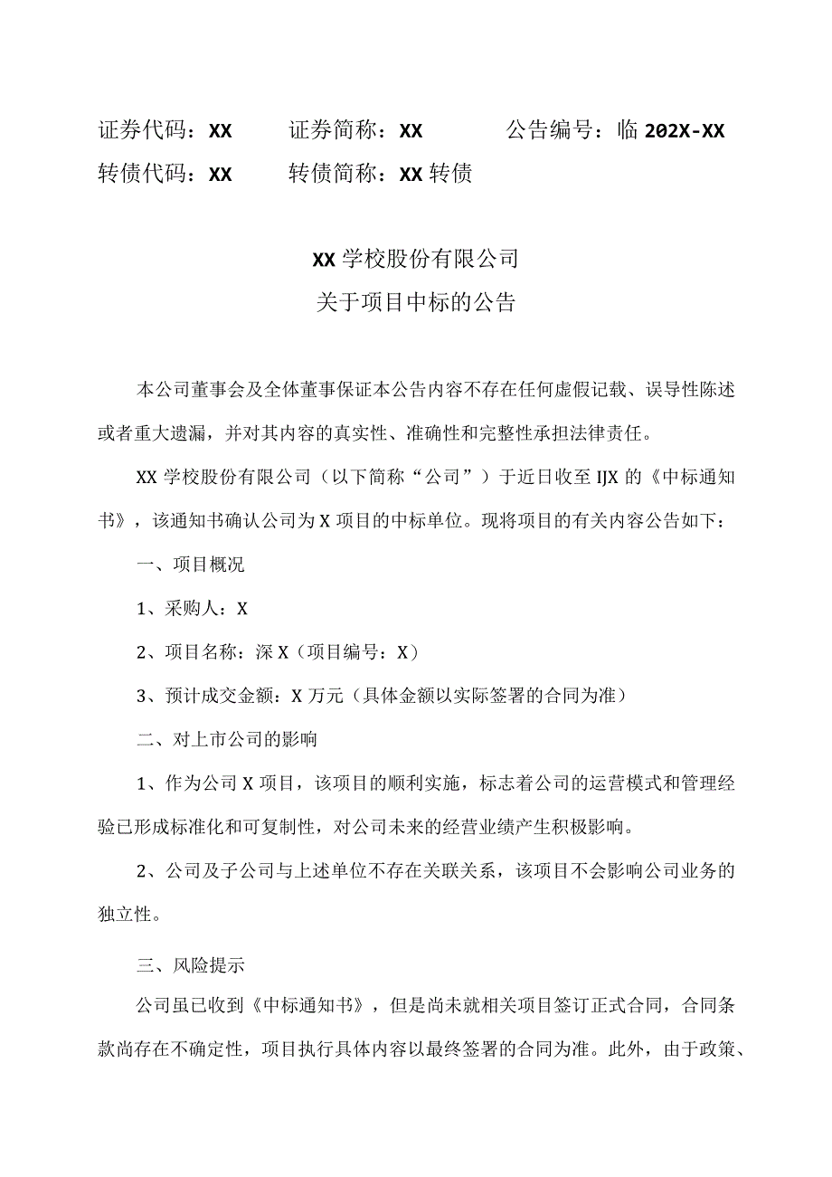 XX学校股份有限公司关于项目中标的公告.docx_第1页