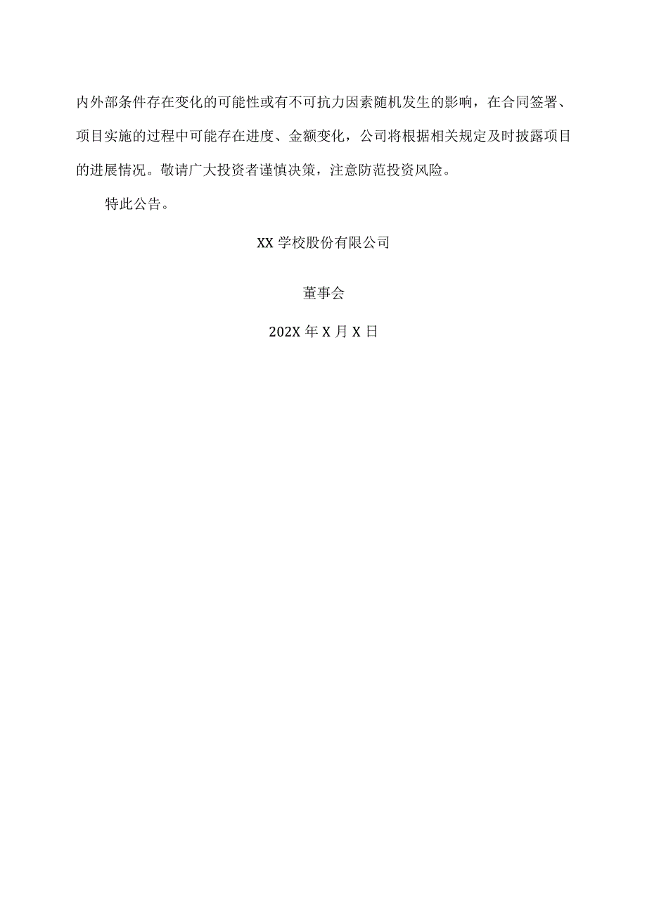 XX学校股份有限公司关于项目中标的公告.docx_第2页