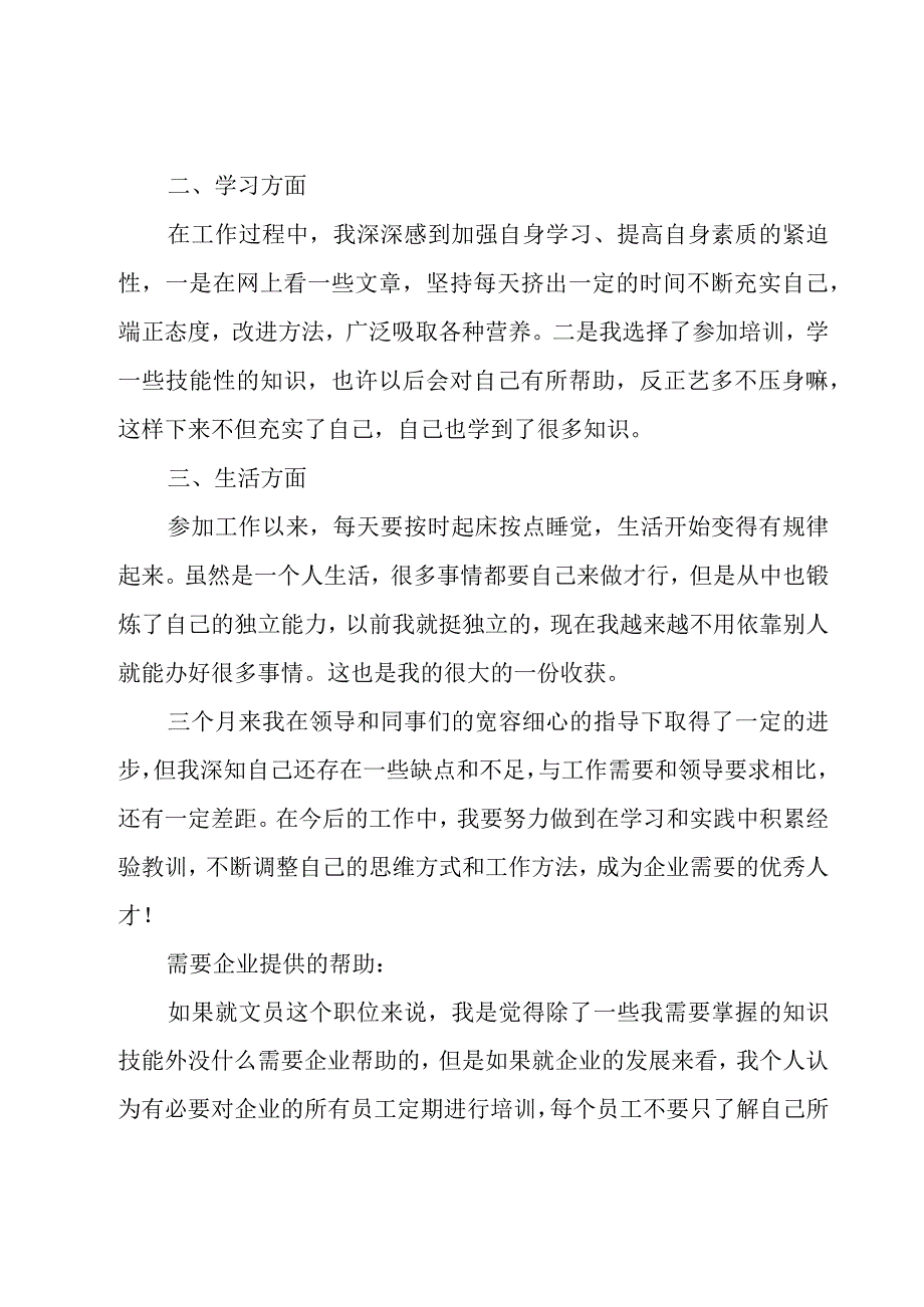 企业新员工试用期总结（20篇）.docx_第2页