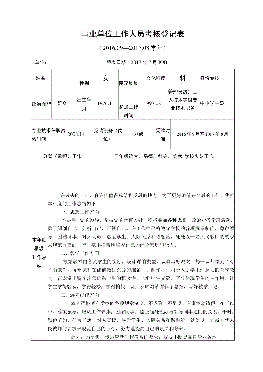 事业单位工作人员考核登记表 一.docx_第1页