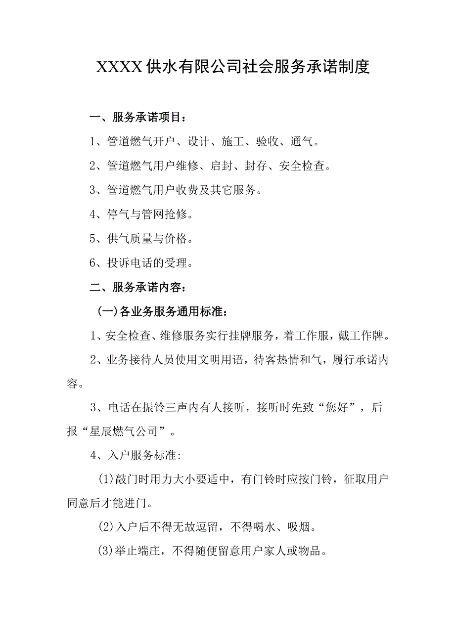 供水有限公司社会服务承诺制度.docx_第1页