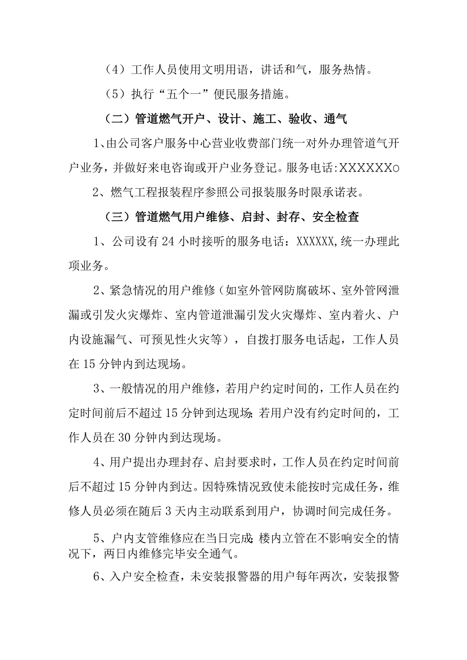 供水有限公司社会服务承诺制度.docx_第2页