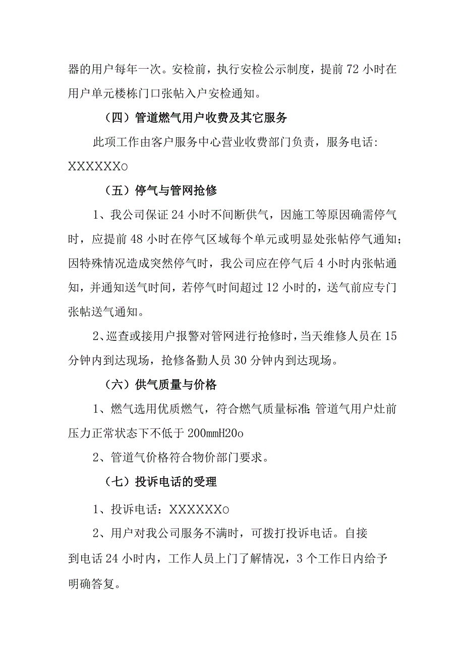 供水有限公司社会服务承诺制度.docx_第3页