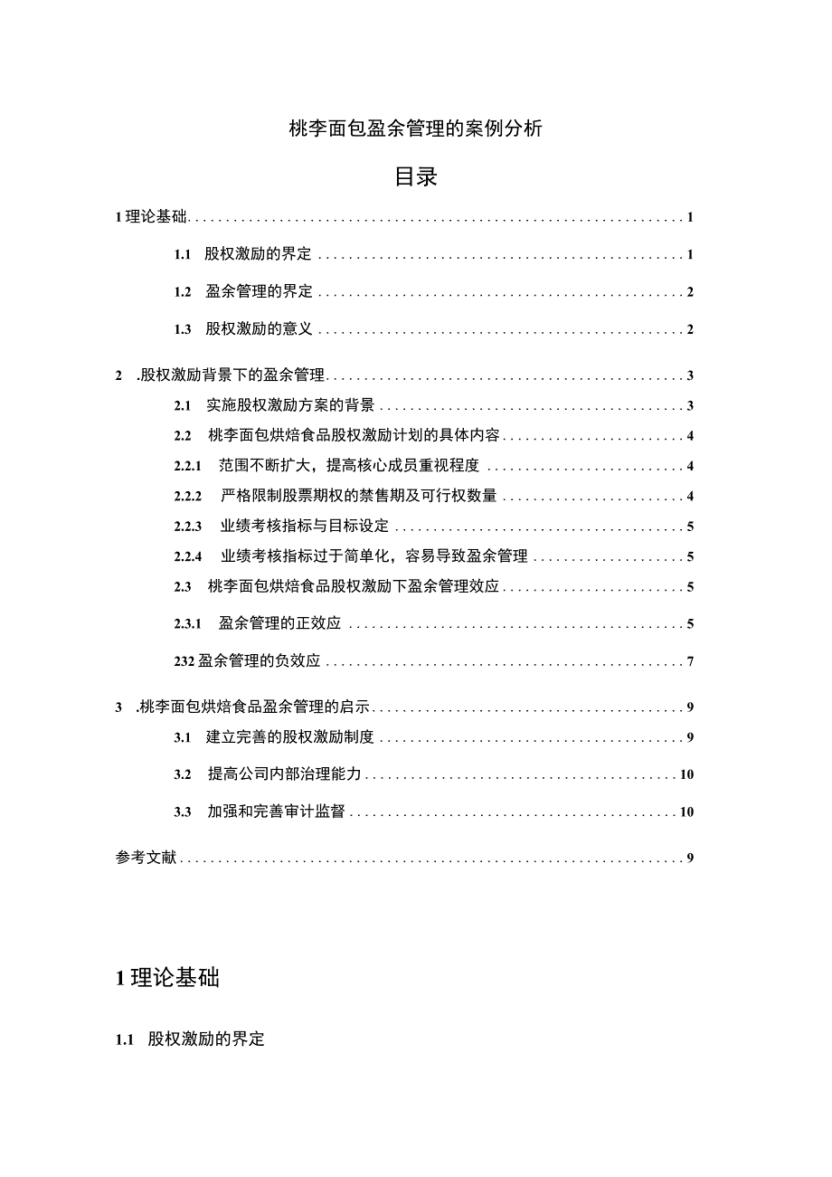 【2023《桃李面包盈余管理的案例分析》8500字】.docx_第1页